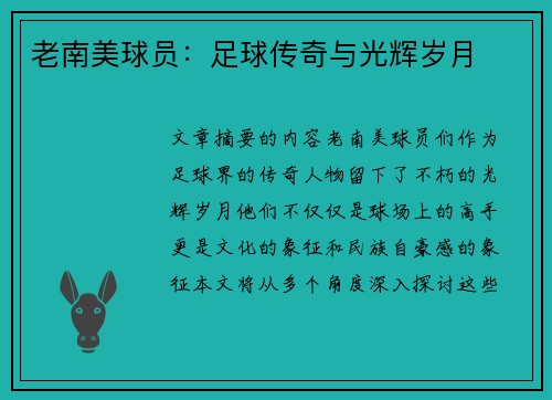 老南美球员：足球传奇与光辉岁月
