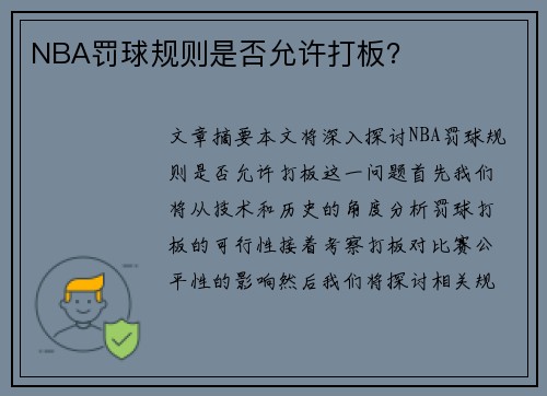 NBA罚球规则是否允许打板？