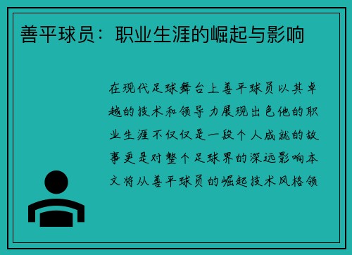 善平球员：职业生涯的崛起与影响