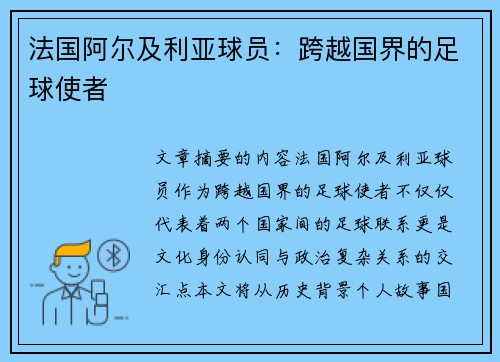 法国阿尔及利亚球员：跨越国界的足球使者