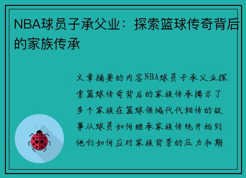 NBA球员子承父业：探索篮球传奇背后的家族传承