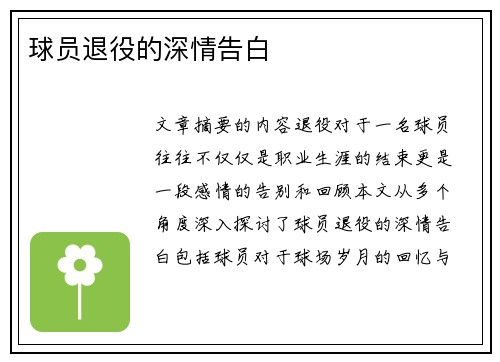 球员退役的深情告白