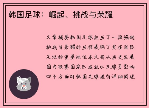 韩国足球：崛起、挑战与荣耀