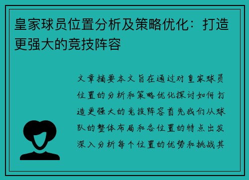 皇家球员位置分析及策略优化：打造更强大的竞技阵容