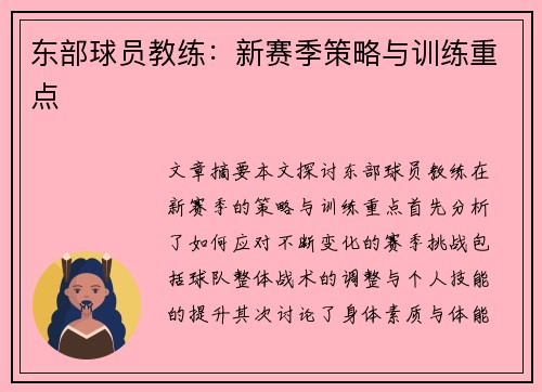 东部球员教练：新赛季策略与训练重点