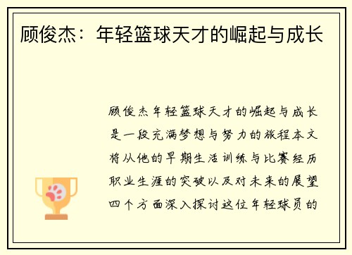 顾俊杰：年轻篮球天才的崛起与成长
