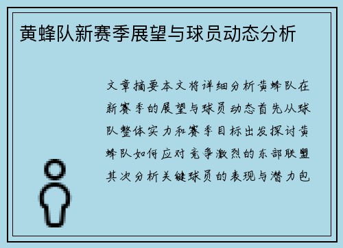 黄蜂队新赛季展望与球员动态分析