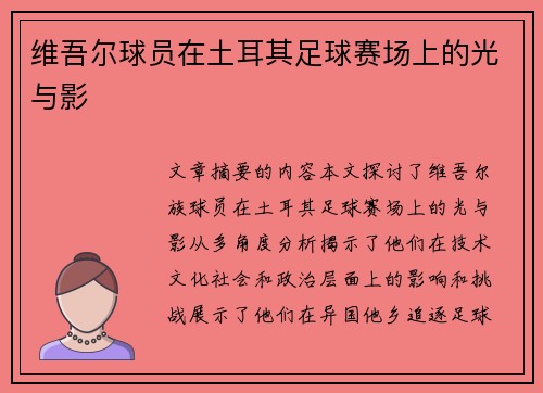 维吾尔球员在土耳其足球赛场上的光与影