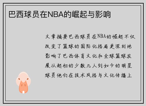 巴西球员在NBA的崛起与影响