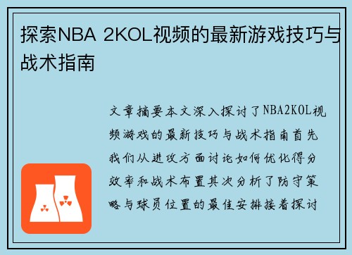 探索NBA 2KOL视频的最新游戏技巧与战术指南