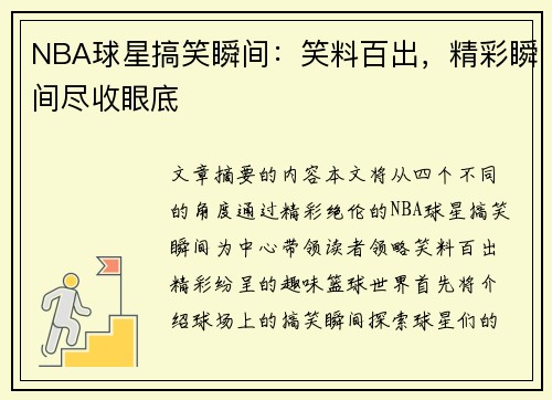 NBA球星搞笑瞬间：笑料百出，精彩瞬间尽收眼底
