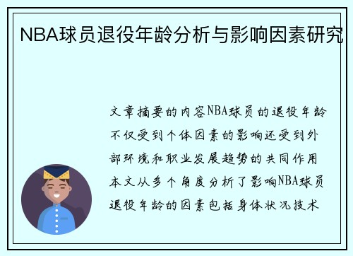 NBA球员退役年龄分析与影响因素研究