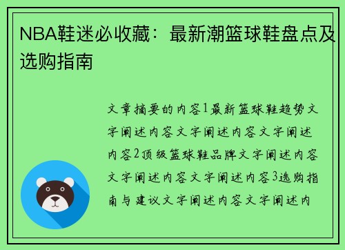 NBA鞋迷必收藏：最新潮篮球鞋盘点及选购指南
