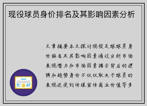 现役球员身价排名及其影响因素分析