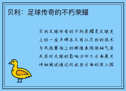 贝利：足球传奇的不朽荣耀