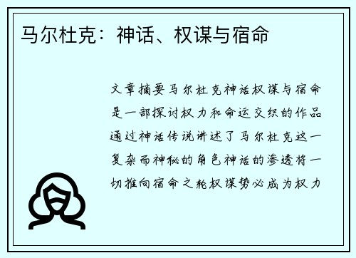 马尔杜克：神话、权谋与宿命