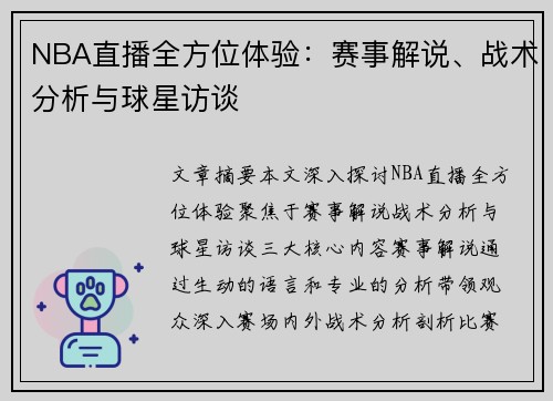 NBA直播全方位体验：赛事解说、战术分析与球星访谈