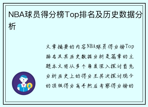 NBA球员得分榜Top排名及历史数据分析