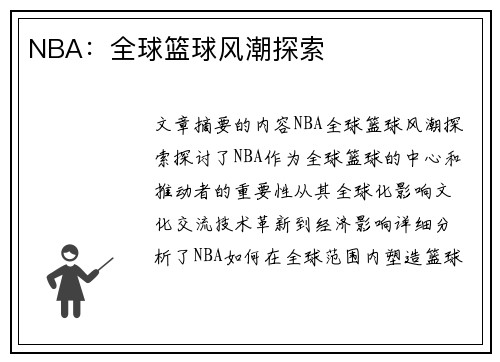 NBA：全球篮球风潮探索