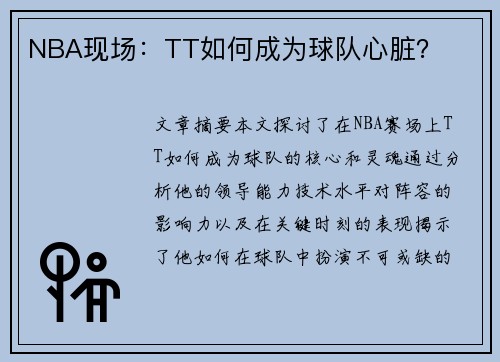 NBA现场：TT如何成为球队心脏？