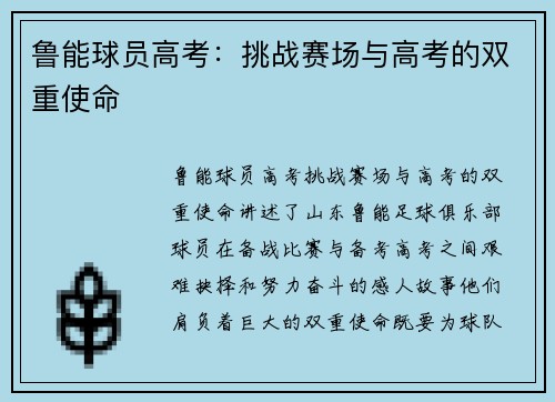 鲁能球员高考：挑战赛场与高考的双重使命