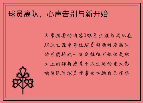 球员离队，心声告别与新开始