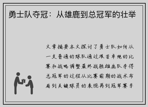 勇士队夺冠：从雄鹿到总冠军的壮举