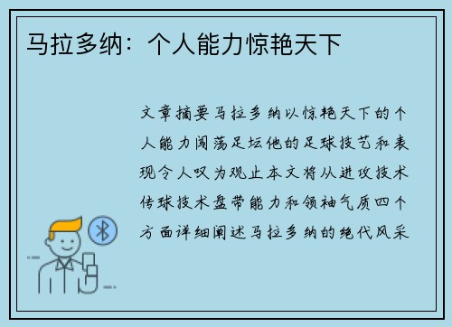 马拉多纳：个人能力惊艳天下