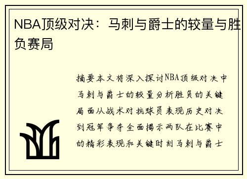 NBA顶级对决：马刺与爵士的较量与胜负赛局