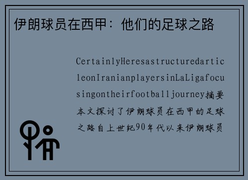 伊朗球员在西甲：他们的足球之路