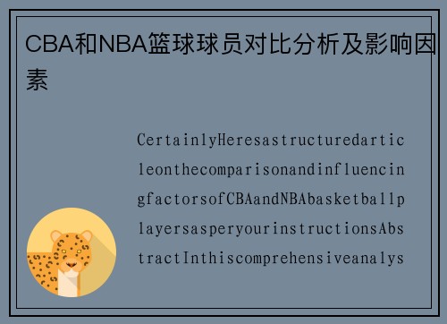 CBA和NBA篮球球员对比分析及影响因素