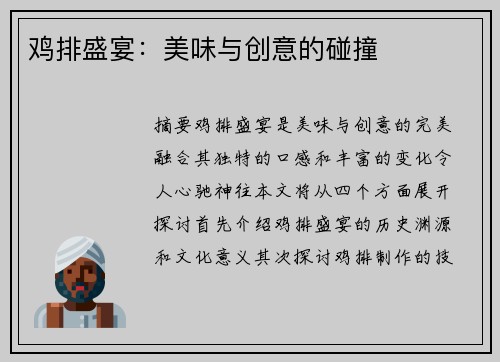鸡排盛宴：美味与创意的碰撞