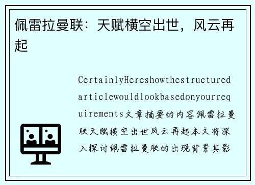 佩雷拉曼联：天赋横空出世，风云再起