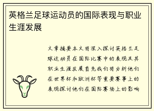英格兰足球运动员的国际表现与职业生涯发展