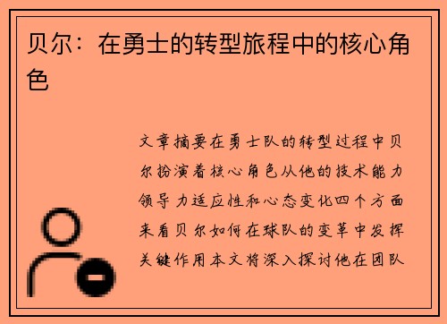 贝尔：在勇士的转型旅程中的核心角色