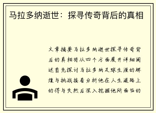马拉多纳逝世：探寻传奇背后的真相