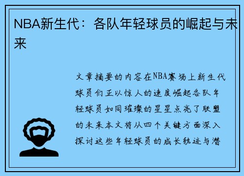 NBA新生代：各队年轻球员的崛起与未来