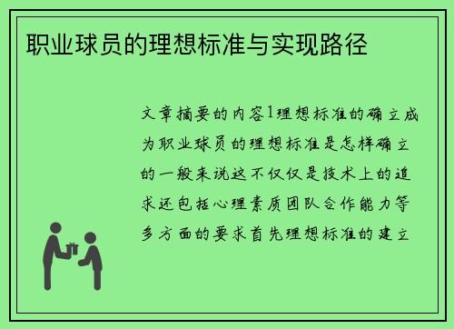 职业球员的理想标准与实现路径