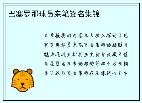 巴塞罗那球员亲笔签名集锦