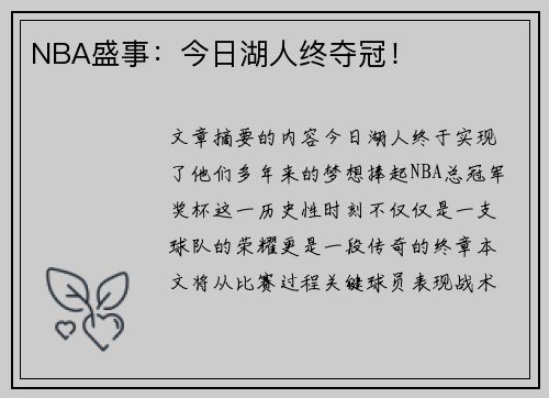 NBA盛事：今日湖人终夺冠！