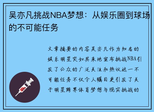 吴亦凡挑战NBA梦想：从娱乐圈到球场的不可能任务