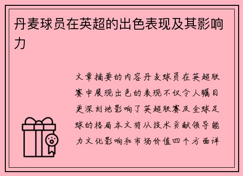 丹麦球员在英超的出色表现及其影响力