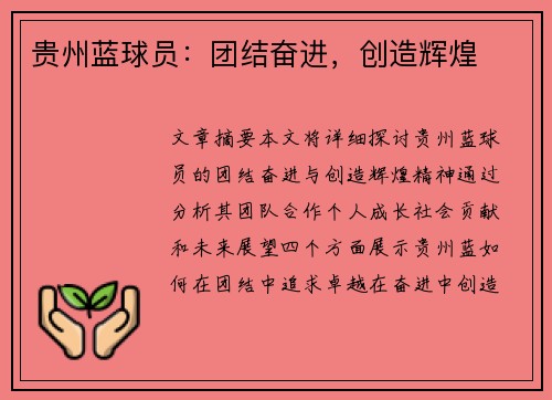 贵州蓝球员：团结奋进，创造辉煌