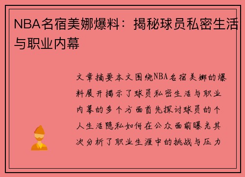 NBA名宿美娜爆料：揭秘球员私密生活与职业内幕