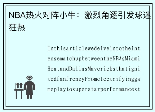 NBA热火对阵小牛：激烈角逐引发球迷狂热