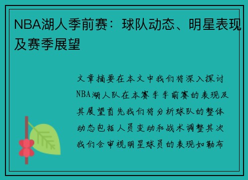 NBA湖人季前赛：球队动态、明星表现及赛季展望