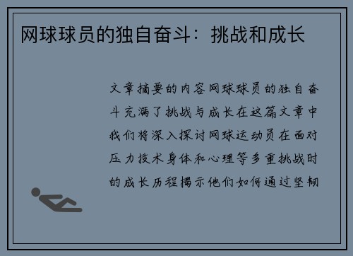 网球球员的独自奋斗：挑战和成长