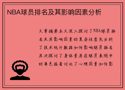 NBA球员排名及其影响因素分析