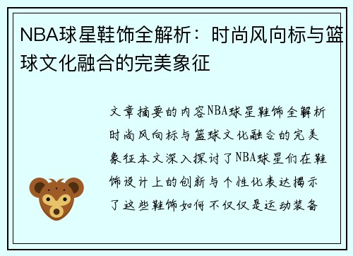 NBA球星鞋饰全解析：时尚风向标与篮球文化融合的完美象征