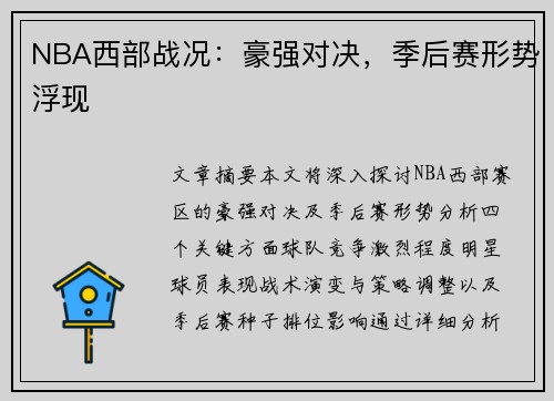 NBA西部战况：豪强对决，季后赛形势浮现